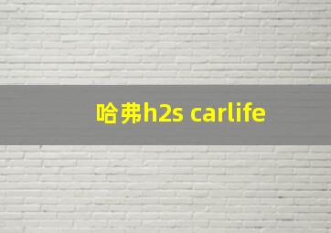 哈弗h2s carlife